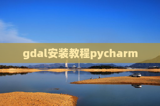 gdal安装教程pycharm